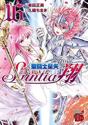 聖闘士星矢 セインティア翔(7): チャンピオンREDコミックス | 久織