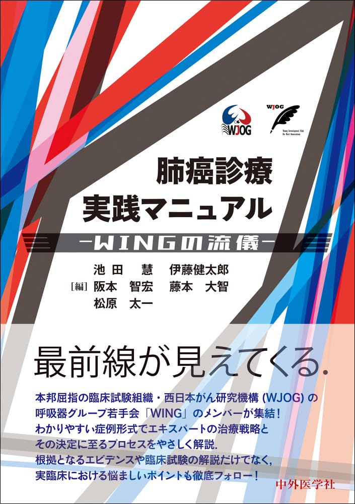 肺癌診療実践マニュアル ―WINGの流儀― | 池田 慧, 伊藤 健太郎, 阪本