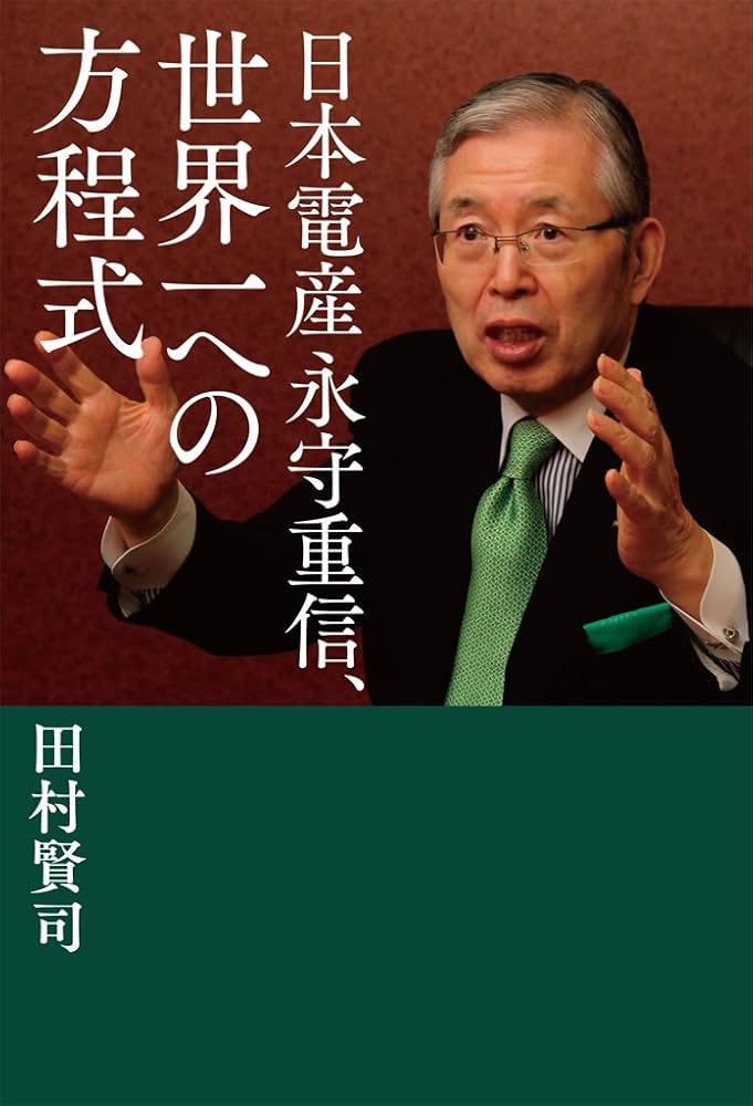 Amazon.co.jp: 日本電産 永守重信、世界一への方程式 電子書籍