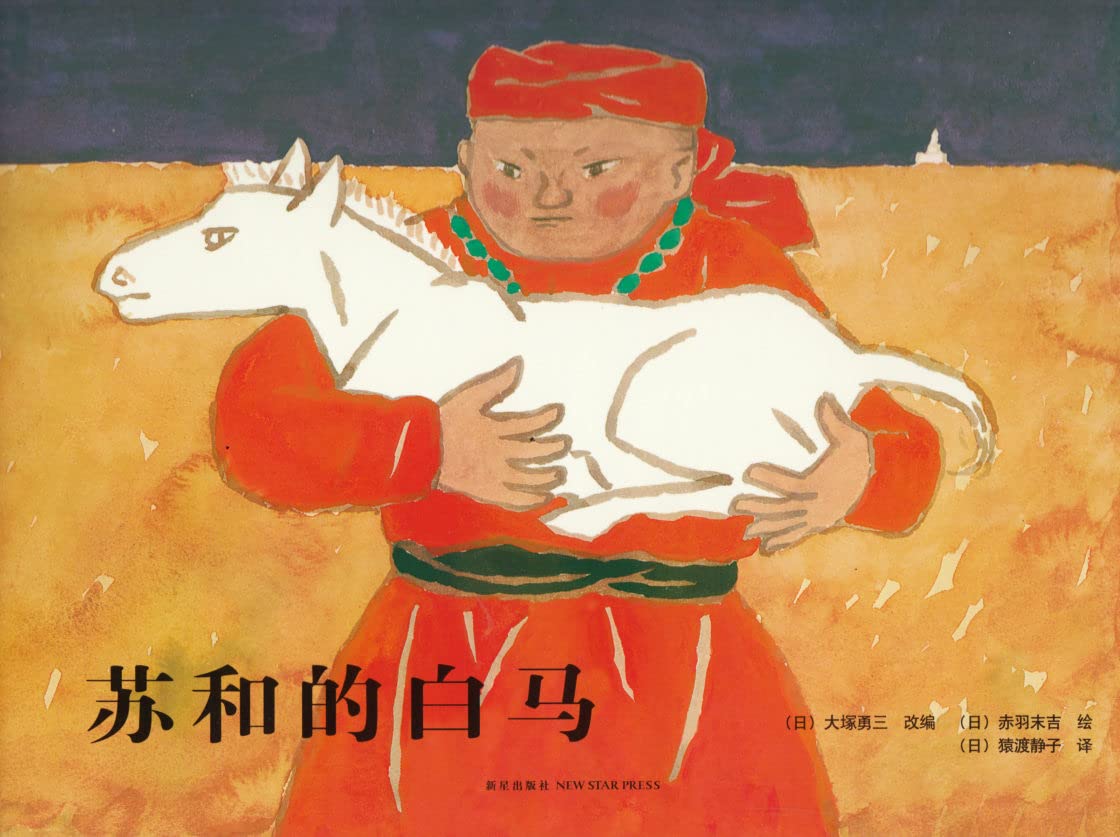 Su Hes White Horse (Chinese Edition)