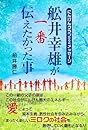 にんげんクラブからのメッセージ 舩井幸雄が一番伝えたかった事