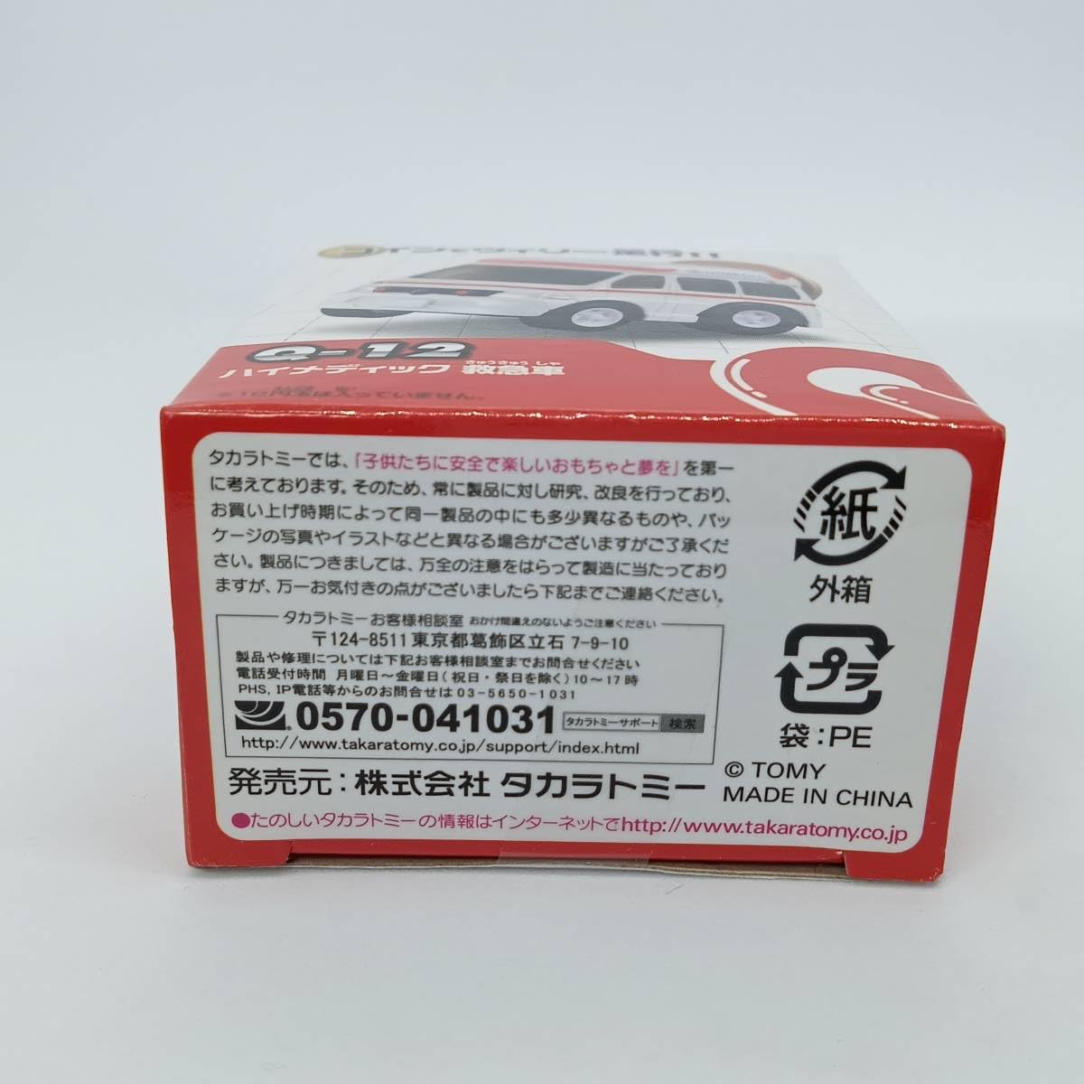 Amazon.co.jp: 【未開封】 チョロQ Q-12 ハイメディック救急車