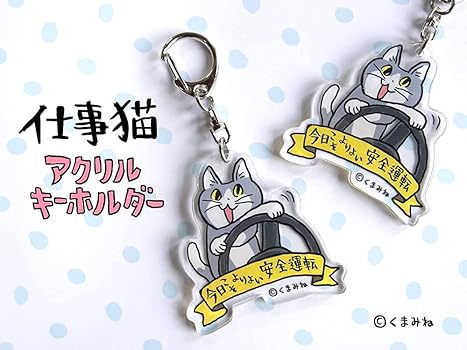 Amazon.co.jp: くまみね 仕事猫 アクリルキーホルダー アクキー 今日こそよりよい安全運転 ヨシ! : ホビー
