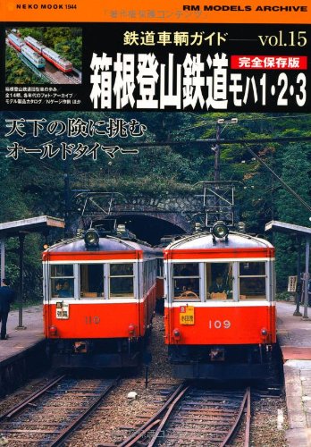 鉄道車輌ガイドVol.15 箱根登山鉄道モハ1・2・3 (NEKO MOOK 1944 RM MODELS ARCHIVE)