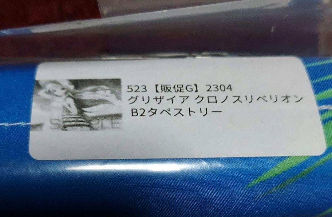 Amazon.co.jp: グリザイア クロノスリベリオン B2 タペストリー 風見一