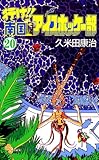 行け！！南国アイスホッケー部（２０） (少年サンデーコミックス)