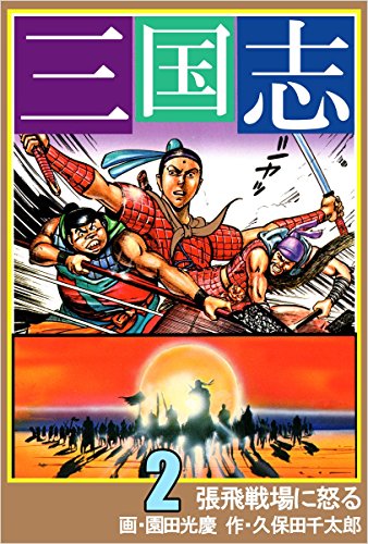 スマホ 無料電子書籍 三国志 2巻 バイ