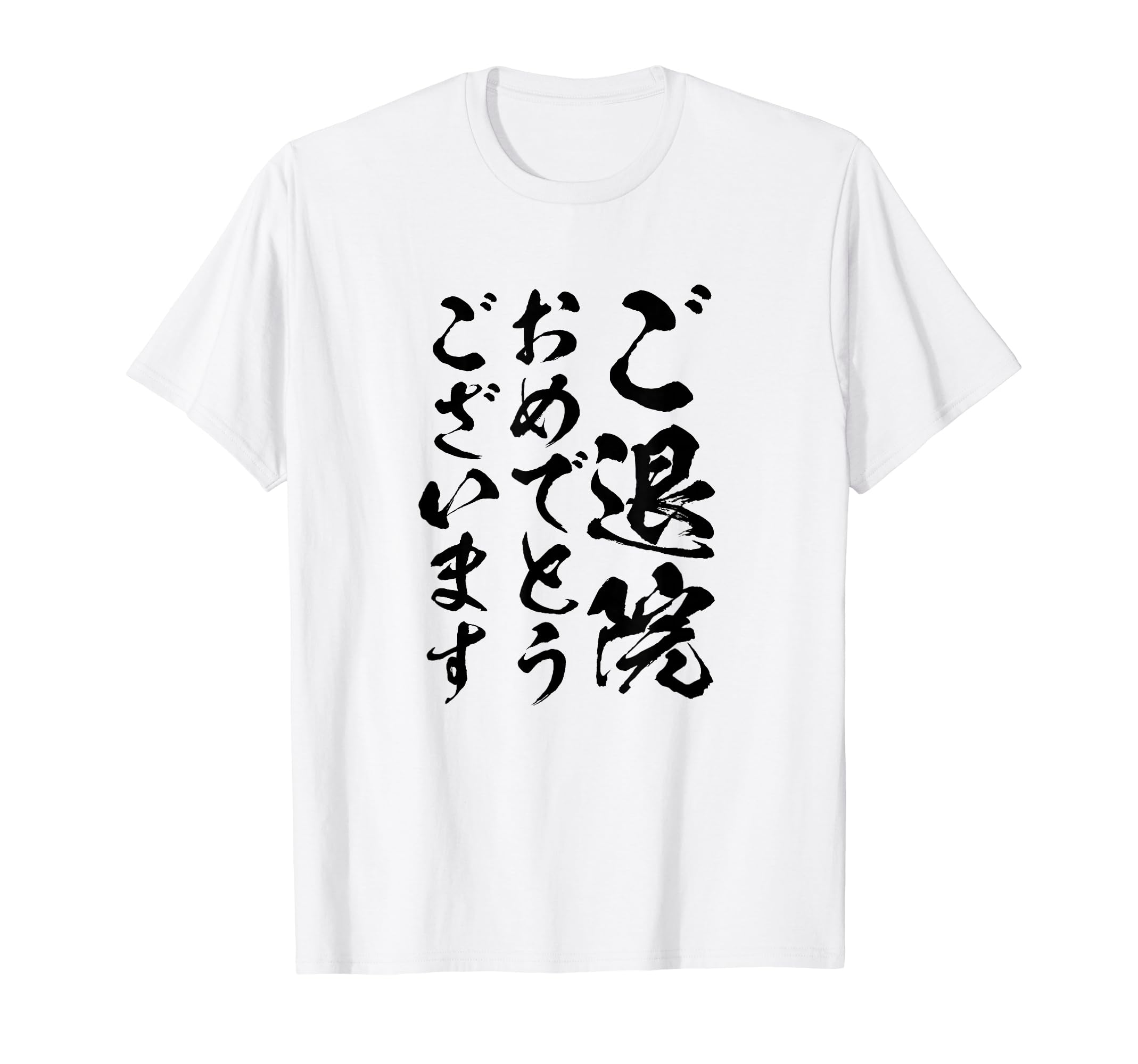 Amazon | 【ご退院おめでとうございます】筆文字 毛筆 退院祝い 面白い