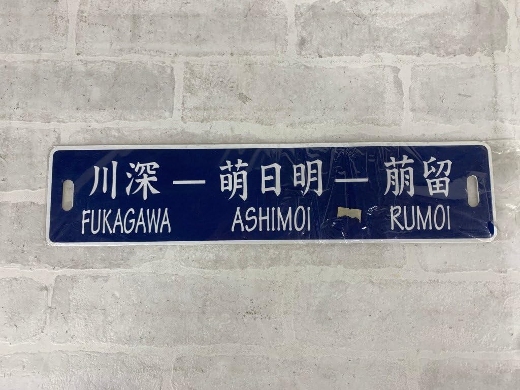 u*f様 鉄道 プレート 愛称板 すずらん 鉄道 プレート 愛称板
