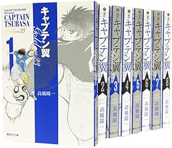 キャプテン翼 GOLDEN23 文庫版 コミック 全8巻完結セット