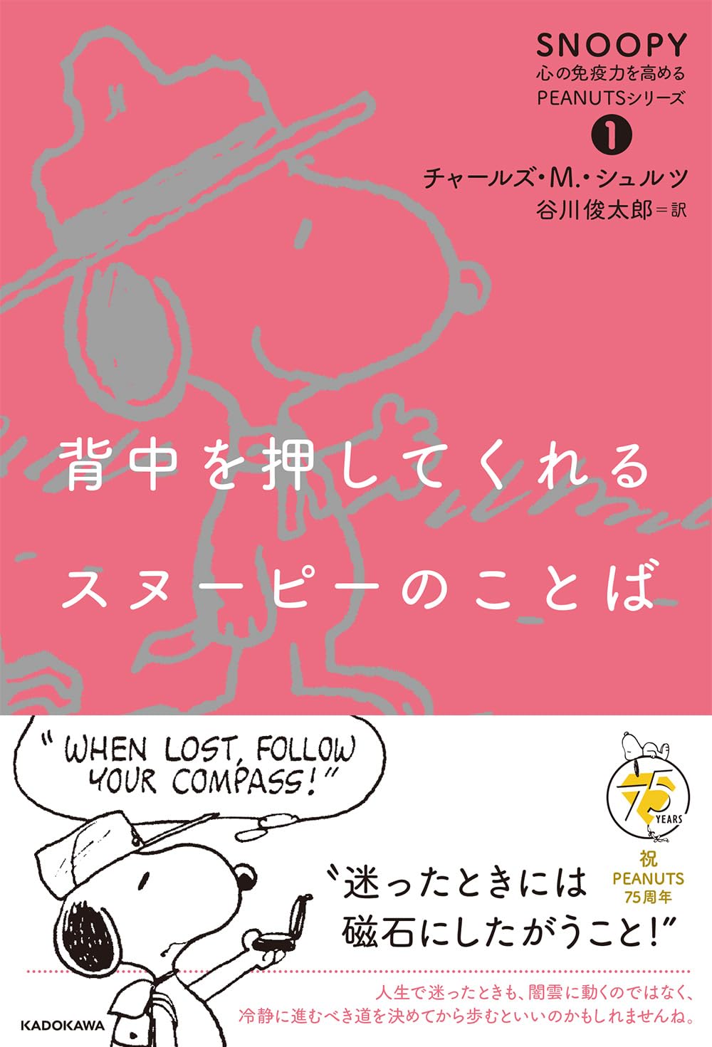 背中を押してくれるスヌーピーのことば SNOOPY 心の免疫力を高めるPEANUTSシリーズ(1)