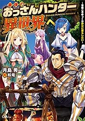 Amazon.co.jp: 最強のおっさんハンター異世界へ ～今度こそゆっくり