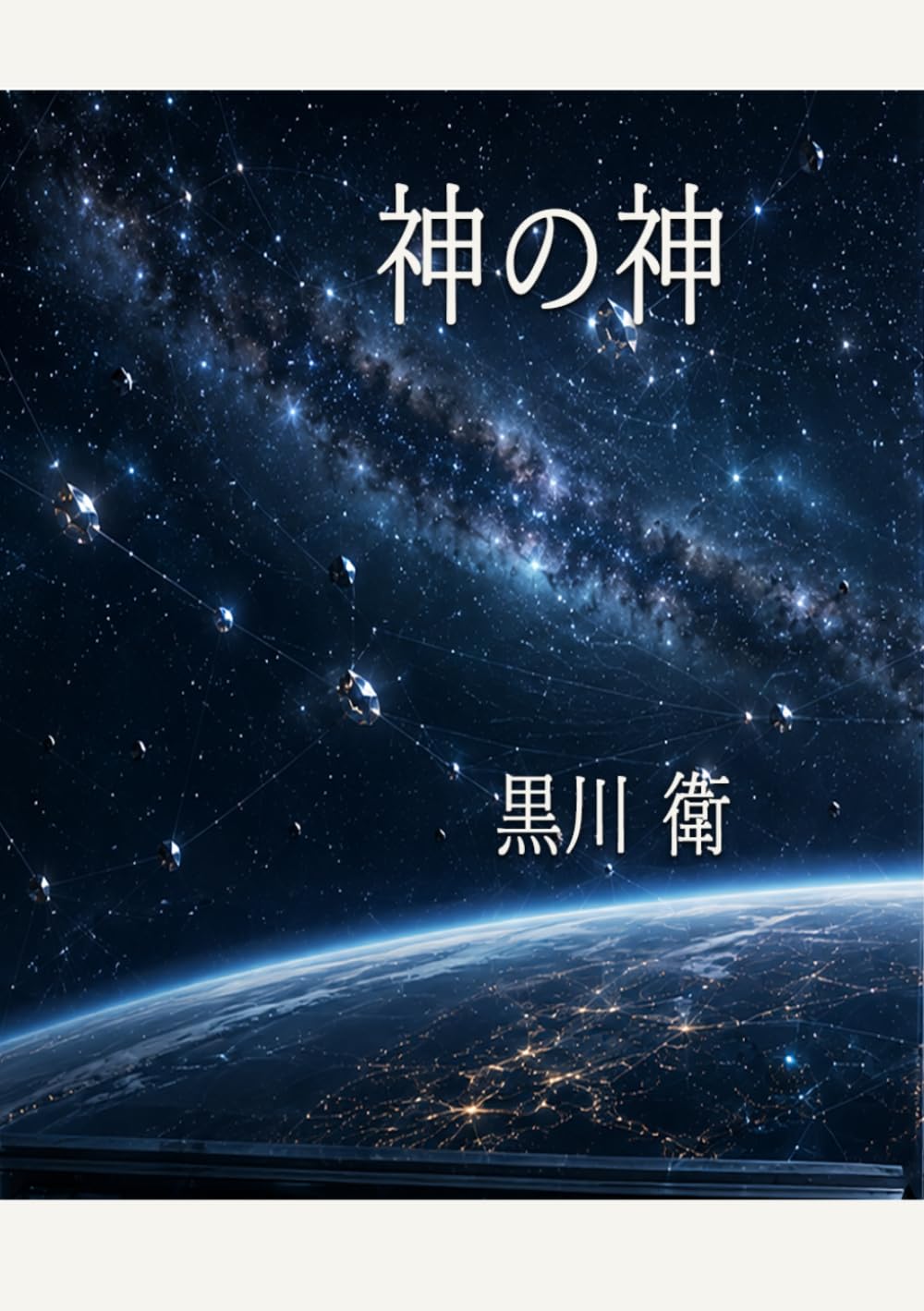 神の神