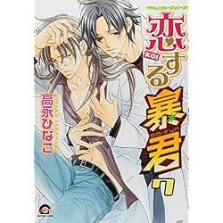 Amazon.co.jp: 恋する暴君 1-12巻 新品セット (GUSH COMICS) : 高永