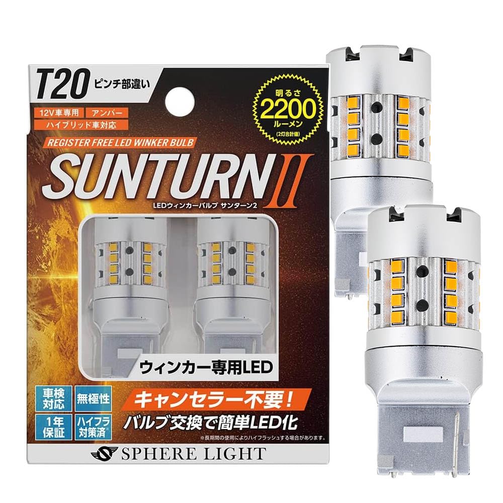 Amazon | スフィアライト T20 シングル ピンチ部違い ウィンカー LED