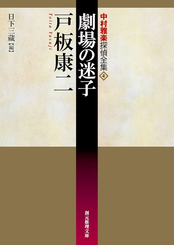 中村雅楽探偵全集 1～5 戸板康二 Amazon.co.jp: 團十郎切腹事件―中村雅楽探偵全集〈1〉 (創元推理