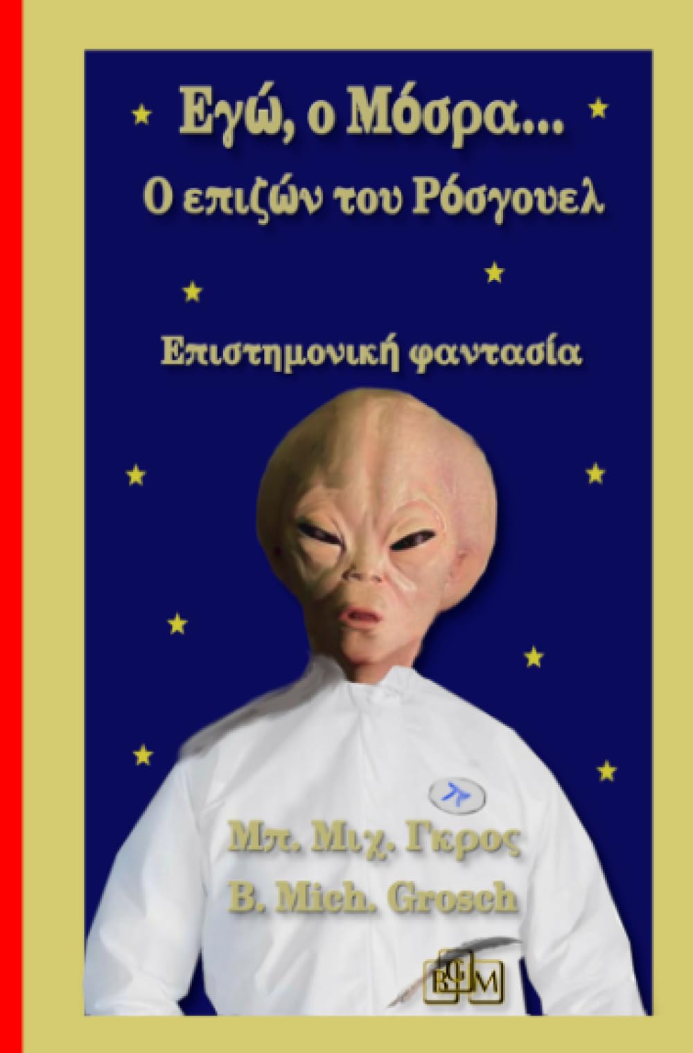 Εγώ, ο Μόσρα…: Ο επιζών του Ρόσγουελ