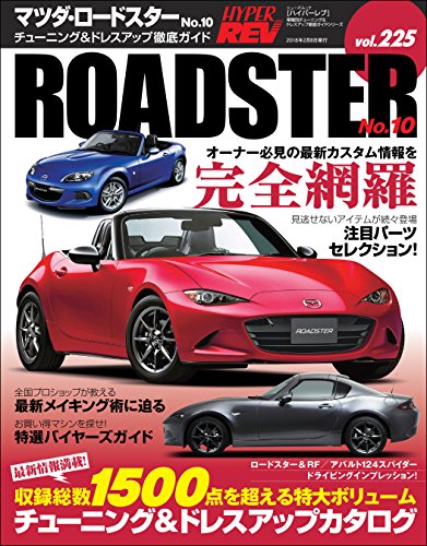 無料電子書籍 pdf ハイパーレブ Vol.225 マツダ・ロードスター No.10 バイ
