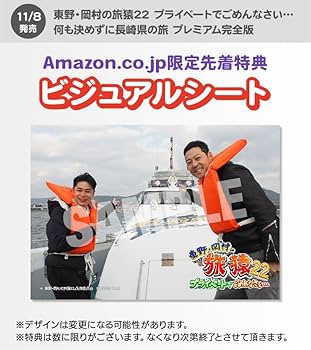 東野・岡村の旅猿 プライベートでごめんなさい 64本セット Amazon.co.jp: 東野・岡村の旅猿22 プライベートでごめんなさい