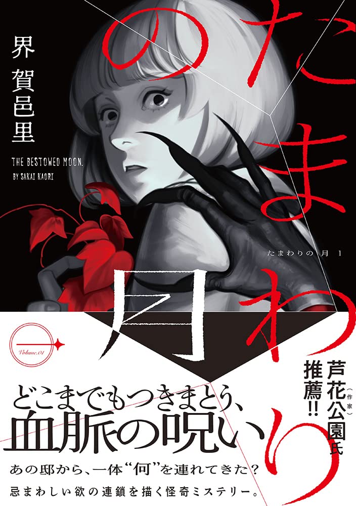 たまわりの月 一 | 界 賀邑里 |本 | 通販 | Amazon