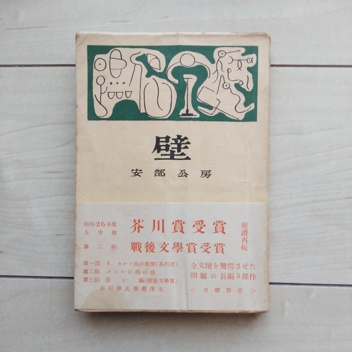 Amazon.co.jp: 『壁』安部公房著。装幀勅使河原宏。挿畫桂川寛。石川淳