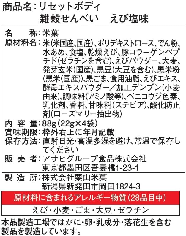 スリムアップスリム リセットボディ 雑穀せんべい えび塩味 22g×4袋 アサヒグループ食品