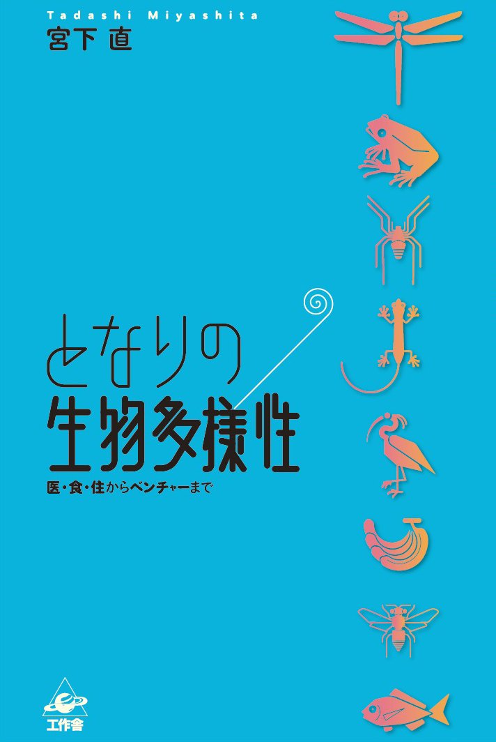 となりの生物多様性 ―医・食・住からベンチャーまで | 宮下 直 |本