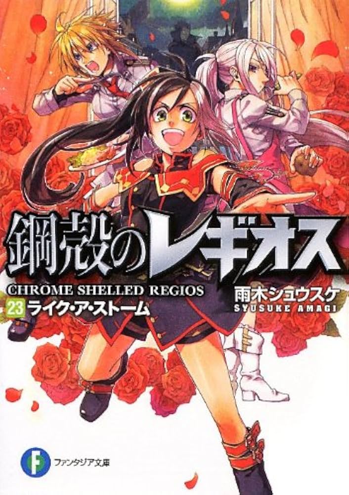 Amazon.co.jp: 鋼殻のレギオス23 ライク・ア・ストーム (角川