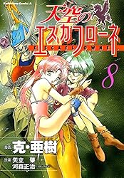 Amazon.co.jp: 天空のエスカフローネ(6) (角川コミックス・エース