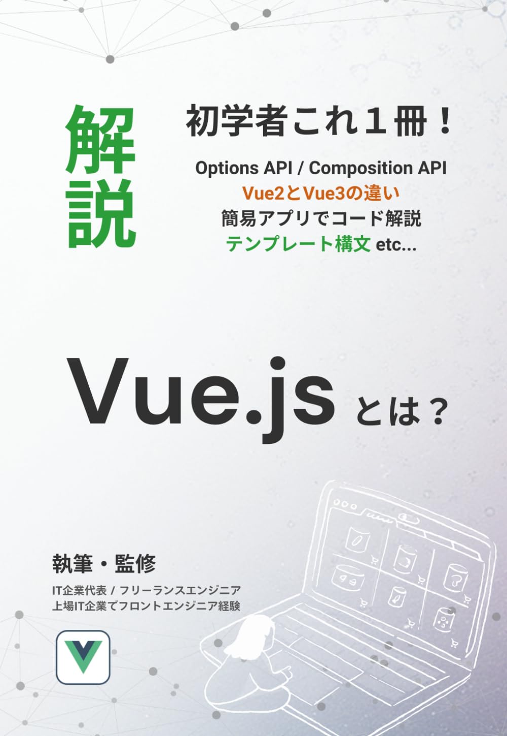 Vue.jsとは - 未経験からはじめるモダンフロントエンド入門: Vue 2とVue 3の違いからコンポジションAPI・SPA構成までを図解でわかりやすく説明 (初学者向け解説書)
