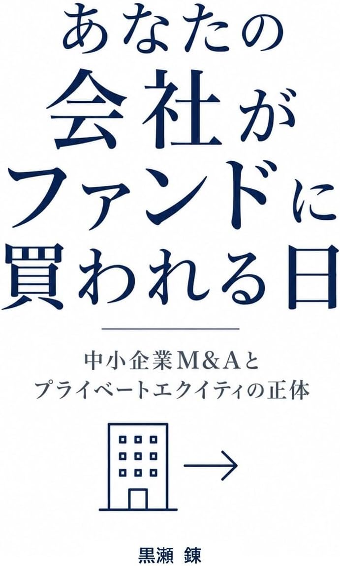 あなたの会社がファンドに買われる日―中小企業M&Aとプライベートエクイティの正体