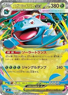 ポケモンカードゲームMEGA M1L 拡張パック メガブレイブ メガフシギバナex RR (003/063) | ポケカ 草 2進化