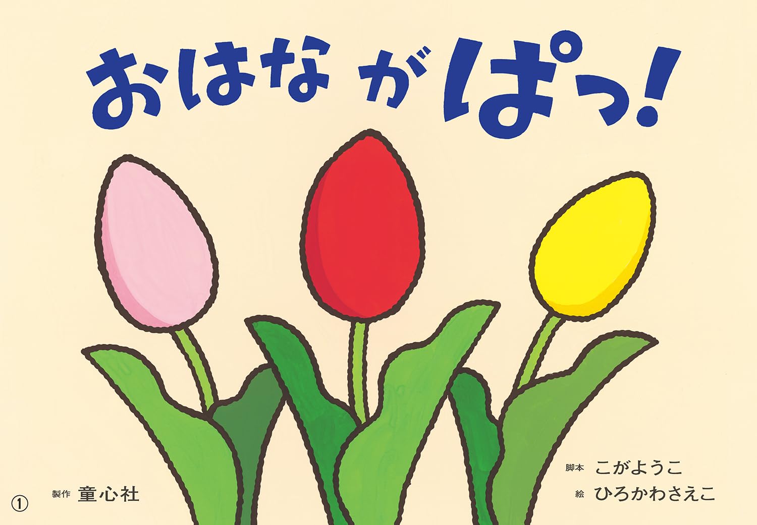 Amazon.co.jp: 紙芝居 おはなが ぱっ! (おひさまこんにちは年少向