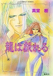 Amazon.co.jp: 龍は微睡む 四龍島 (集英社コバルト文庫) 電子書籍