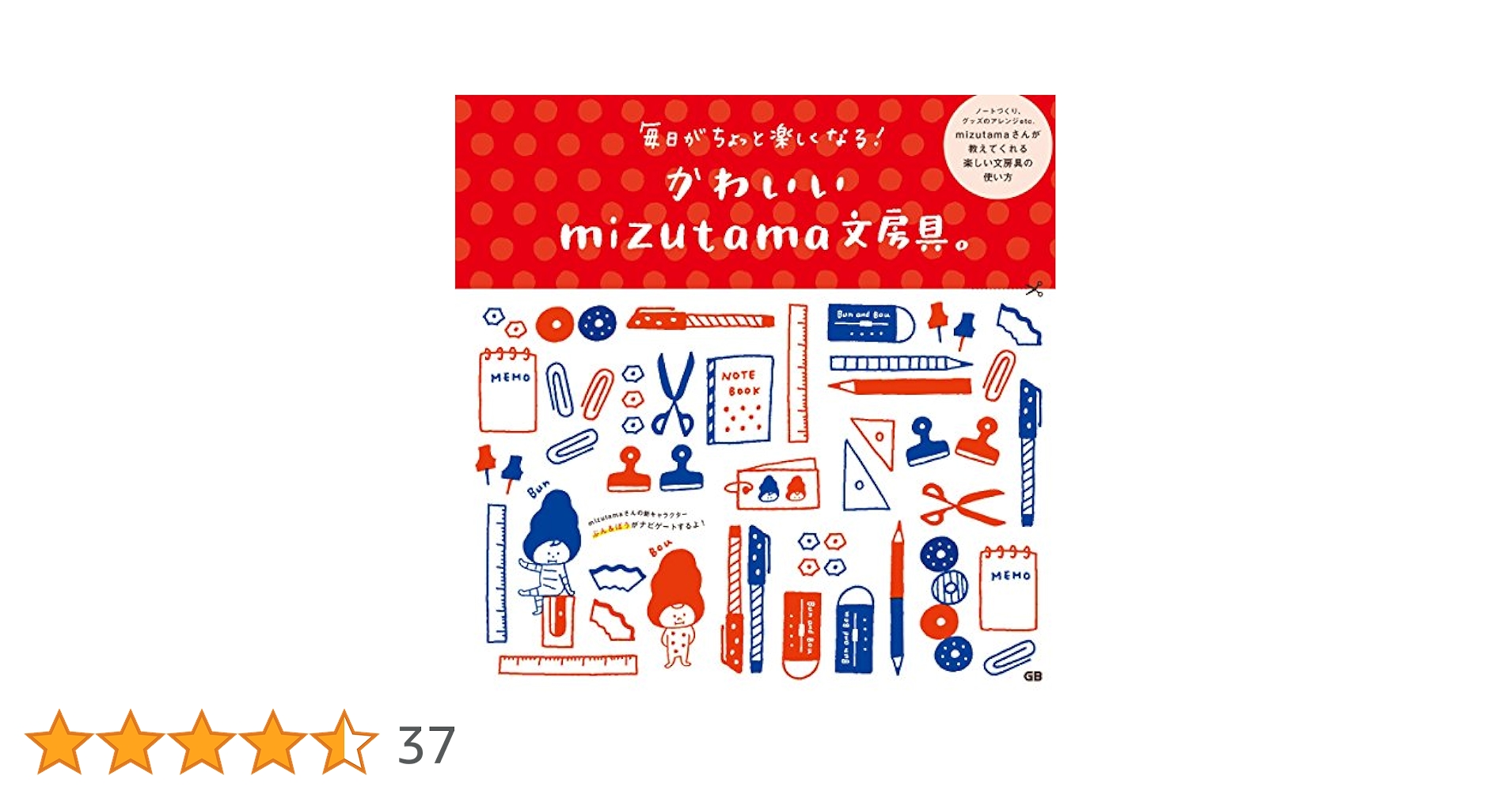 mizutamaさん　文具いろいろ ぶんとぼうのひらめき文房具店 (GenkoshaEhonシリーズ