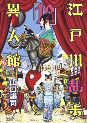 江戸川乱歩シリーズ 江戸川乱歩異人館 12 (ヤングジャンプコミックス) | 山口 譲司, 江戸川