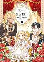 【漫画】末っ子皇女殿下 末っ子皇女殿下 2 (FLOS COMIC) | Stonehead(AKEO