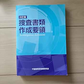 7訂版 捜査書類作成の手引き 61pxlQEkOpL._AC_UF350,