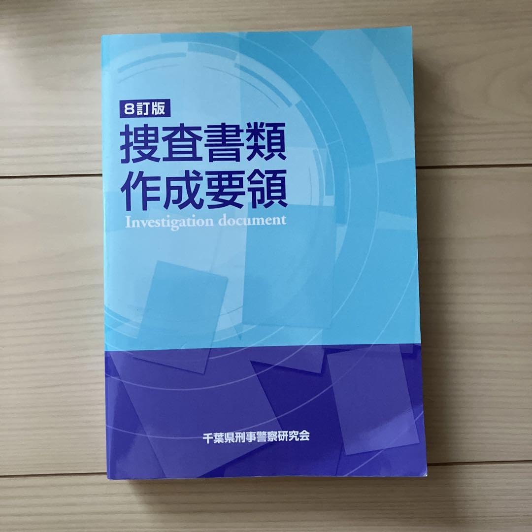 Amazon.co.jp: 8訂版 捜査書類作成要領 : 文房具・オフィス用品