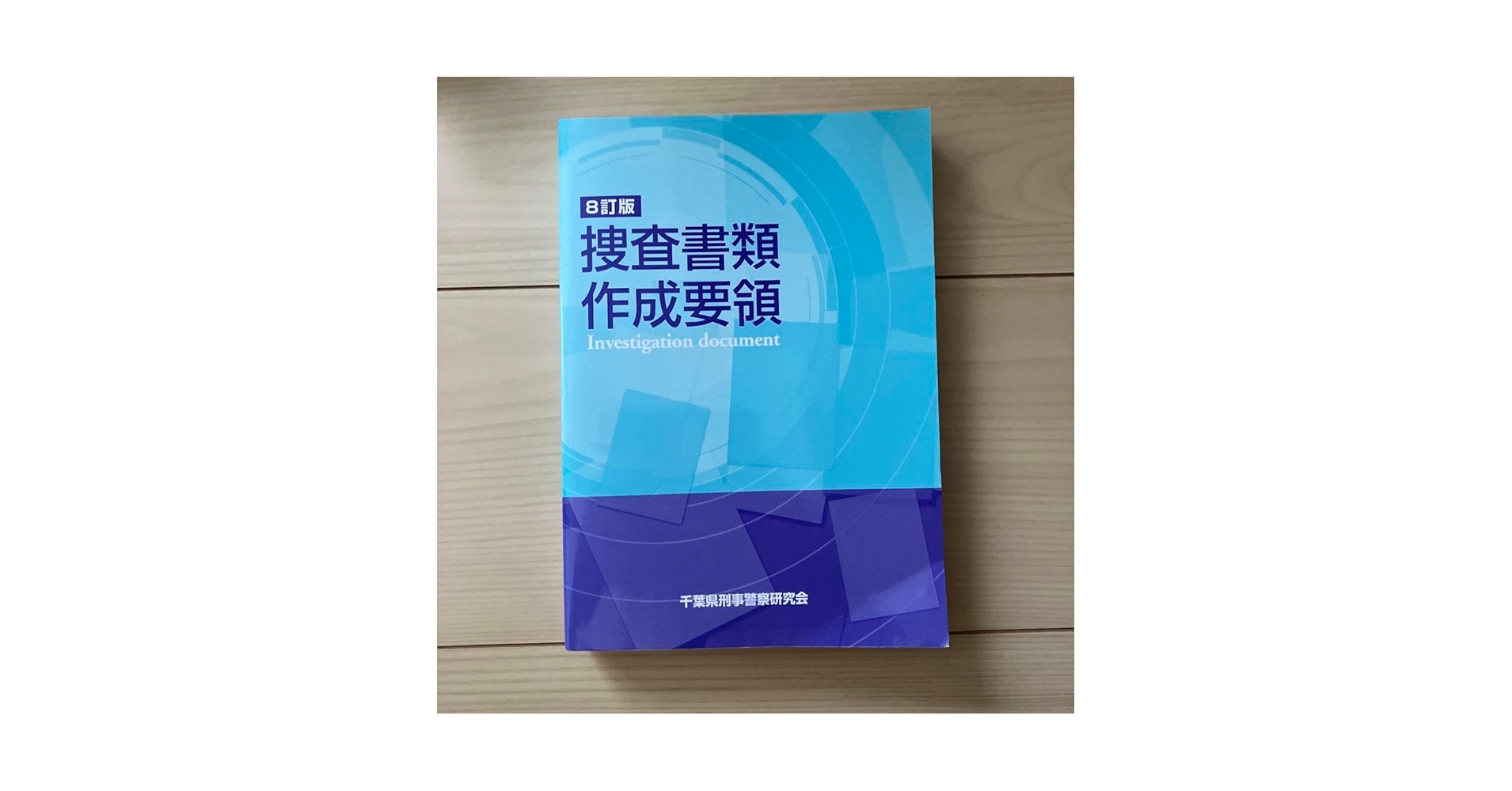 7訂版 捜査書類作成の手引き 捜査書類作成の手引きの通販 by ジョン's shop｜ラクマ