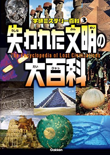 学研ミステリー百科3 失われた文明の大百科
