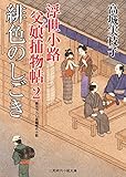 緋色のしごき　浮世小路 父娘捕物帖　: 2 (二見時代小説文庫)