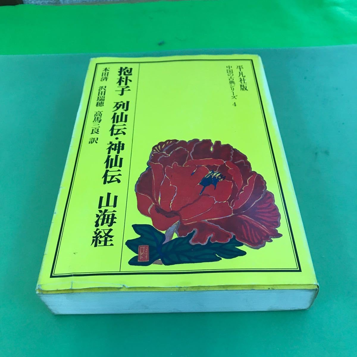 抱朴子　列仙伝　神仙伝　山海経 Amazon.co.jp: 抱朴子・列仙伝・神仙伝・山海経 (中国の古典