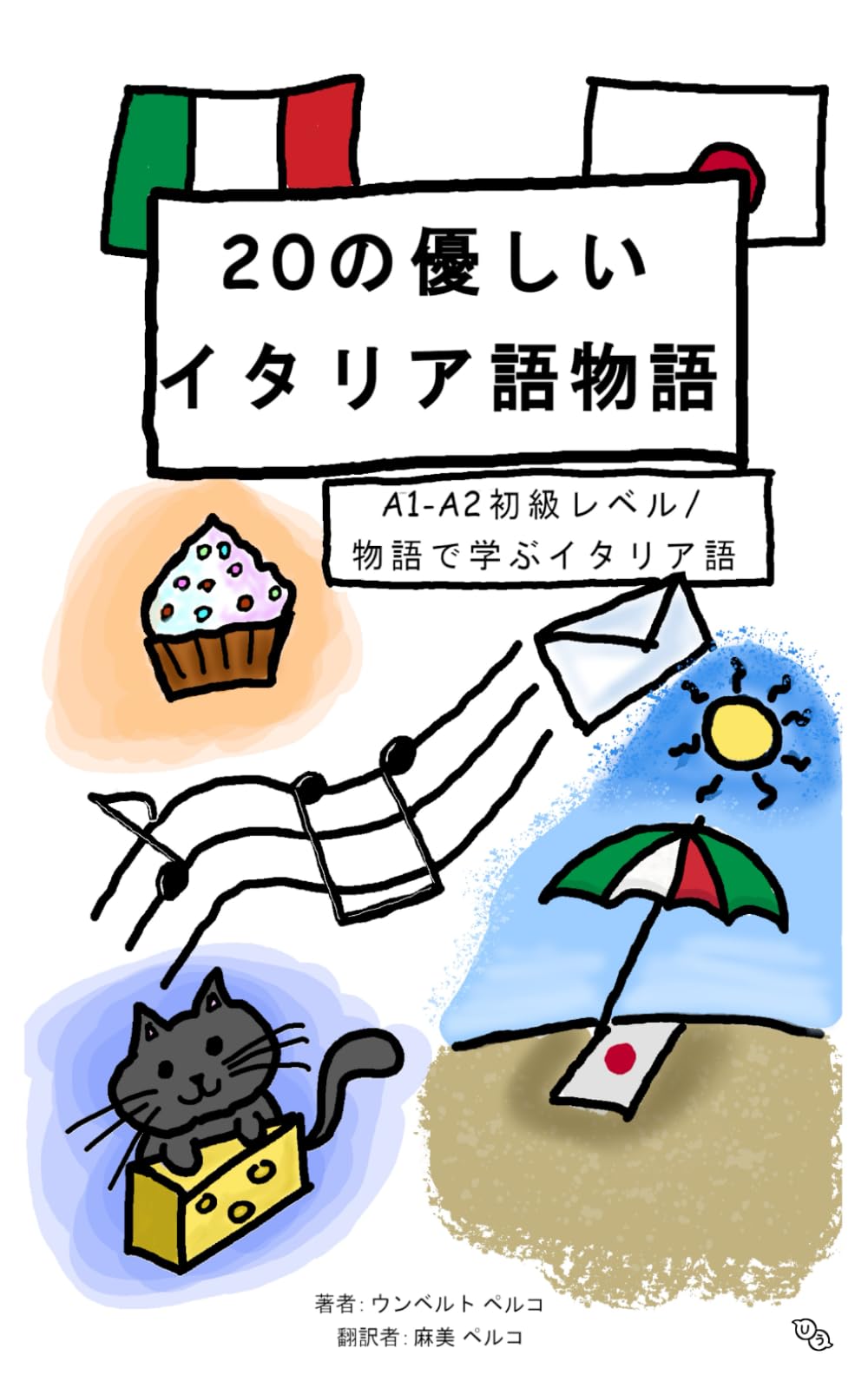20のやさしい イタリア語物語: A1–A2初級レベル／ 物語で学ぶイタリア語 (イタリア語物語シリーズ)