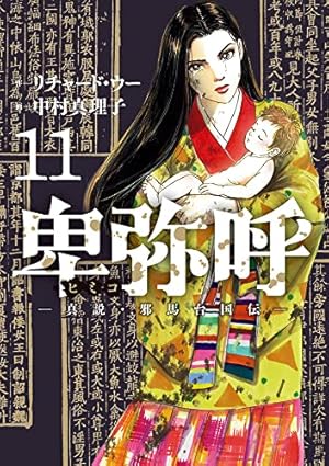 Amazon.co.jp: 卑弥呼 -真説・邪馬台国伝- (11) (ビッグコミックス