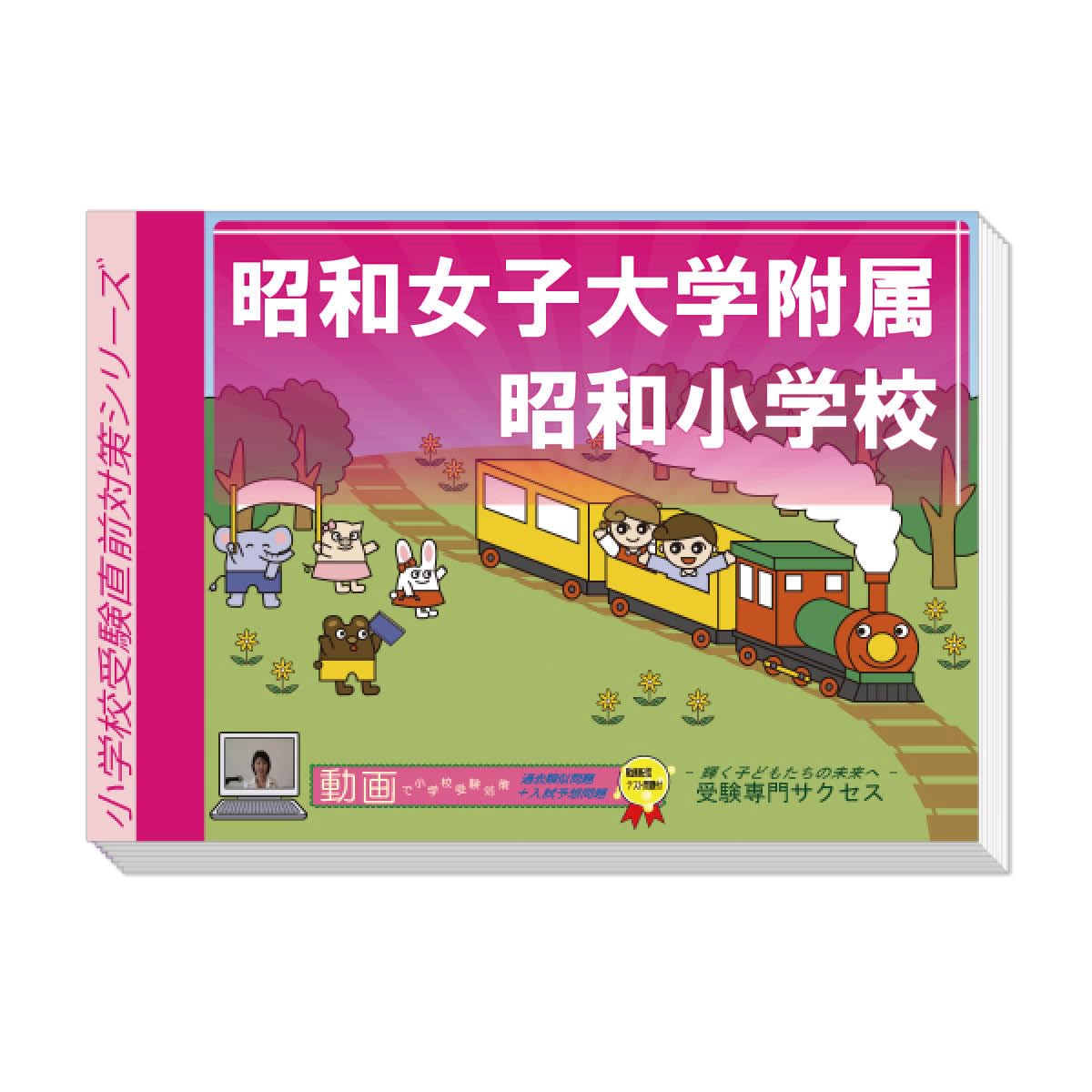 A*i様 そっくり問題集 2026年度版　昭和女子大学附属昭和小学校 そっくり問題集 08 昭和女子大学附属昭和小学校（2026年度入試