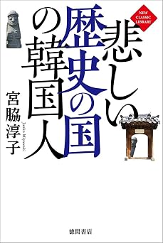 悲しい歴史の国の韓国人 New Classic Library