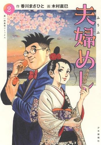 『夫婦めし』2巻