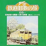 ズ-ムイン!!朝!鉄道唱歌の旅 その一 - ボニージャックス
