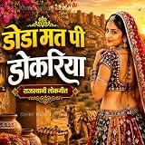 Doda Piye Re Dokriya